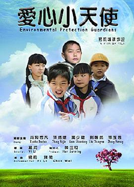 【直链】电影《爱心小天使（2011）》 - 1080P/720P高清HD下载