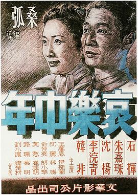 【直链】电影《哀乐中年（1949）》 - 1080P/720P高清HD下载