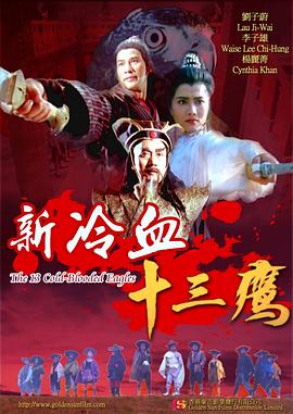 【直链】电影《新冷血十三鹰（1993）》 - 1080P/720P高清HD下载