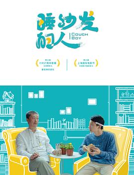 【直链】电影《睡沙发的人（2017）》 - 1080P/720P高清HD下载