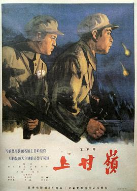 【直链】电影《上甘岭（1956）》 - 1080P/720P高清HD下载