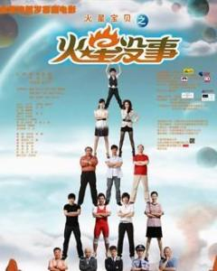 【直链】电影《火星没事（2009）》 - 1080P/720P高清HD下载