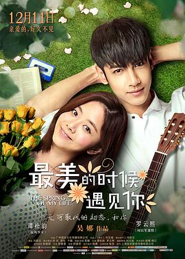 【直链】电影《最美的时候遇见你（2015）》 - 1080P/720P高清HD下载