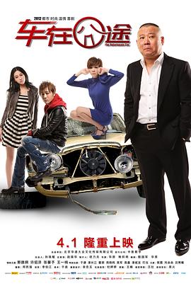 【直链】电影《车在囧途（2012）》 - 1080P/720P高清HD下载