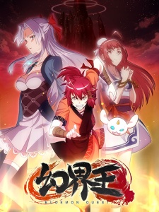 【直链】动漫《幻界王（2018）》 - 1080P/720P高清HD下载