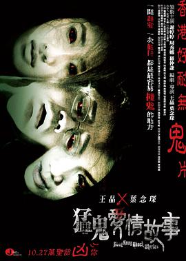 【直链】电影《猛鬼爱情故事（2011）》 - 1080P/720P高清HD下载