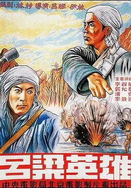 【直链】电影《吕梁英雄（1950）》 - 1080P/720P高清HD下载