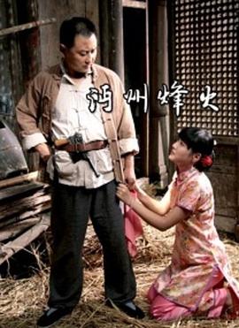 【直链】电影《沔州烽火（2009）》 - 1080P/720P高清HD下载