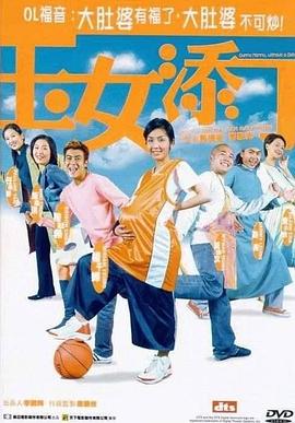 【直链】电影《玉女添丁（2001）》 - 1080P/720P高清HD下载