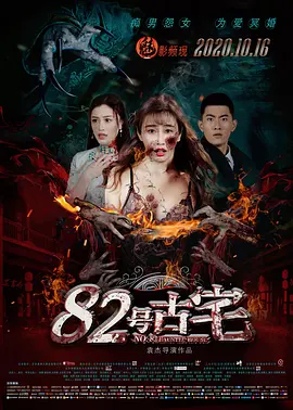 【直链】电影《82号古宅（2020）》 - 1080P/720P高清HD下载