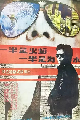 【直链】电影《一半是火焰，一半是海水（1989）》 - 1080P/720P高清HD下载