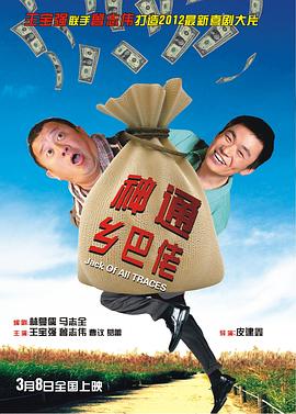 【直链】电影《神通乡巴佬（2012）》 - 1080P/720P高清HD下载