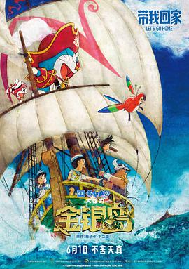 【直链】电影《哆啦A梦：大雄的金银岛（2018）》 - 1080P/720P高清HD下载