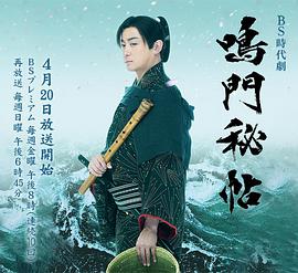 【直链】电视剧《鸣门秘帖（2018）》 - 1080P/720P高清HD下载