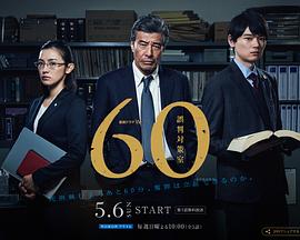 【直链】电视剧《60误判对策室（2018）》 - 1080P/720P高清HD下载