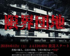 【直链】电视剧《边缘团地（2018）》 - 1080P/720P高清HD下载