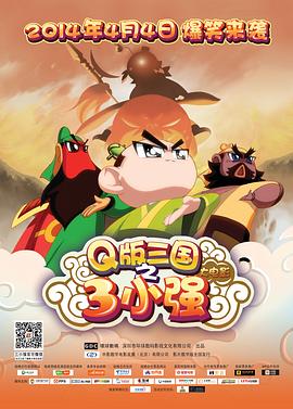 【直链】电影《三小强（2014）》 - 1080P/720P高清HD下载