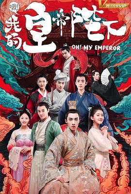 【直链】电视剧《哦！我的皇帝陛下 第一季（2018）》 - 1080P/720P高清HD下载