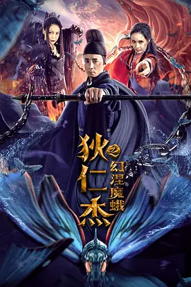 【直链】电影《狄仁杰之幻涅魔蛾（2019）》 - 1080P/720P高清HD下载