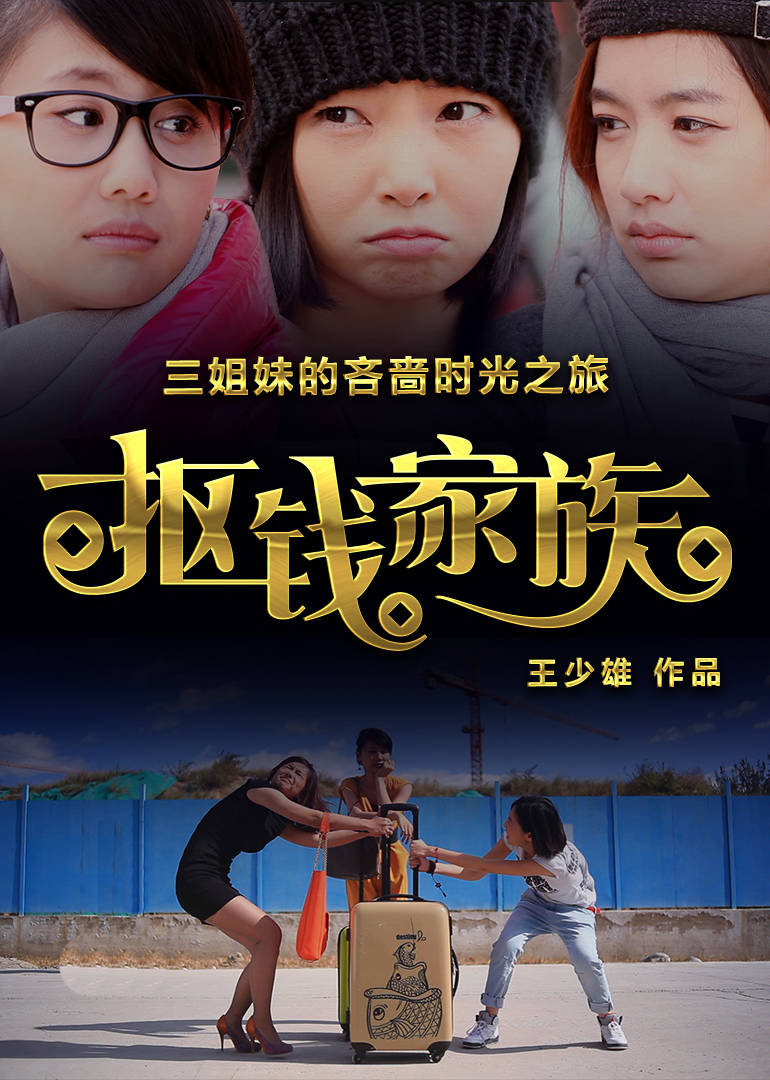 【直链】电影《抠钱家族（2016）》 - 1080P/720P高清HD下载