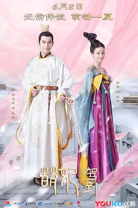 【直链】电视剧《萌妃驾到（2018）》 - 1080P/720P高清HD下载