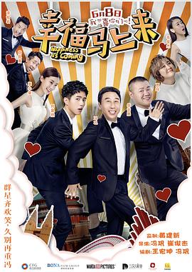 【直链】电影《幸福马上来（2018）》 - 1080P/720P高清HD下载