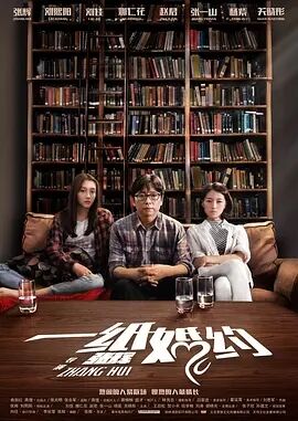 【直链】电影《一纸婚约（2017）》 - 1080P/720P高清HD下载