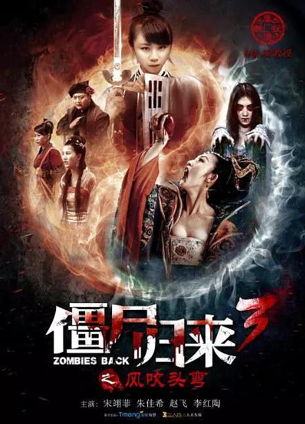 【直链】电影《僵尸归来3：风吹头弯（2016）》 - 1080P/720P高清HD下载