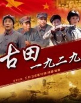 【直链】电影《古田1929（2010）》 - 1080P/720P高清HD下载