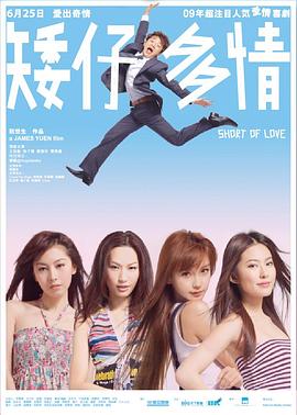 【直链】电影《矮仔多情（2009）》 - 1080P/720P高清HD下载