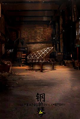 【直链】电影《钢的琴（2010）》 - 1080P/720P高清HD下载