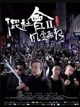 【直链】电影《混社会2风云再起（2016）》 - 1080P/720P高清HD下载