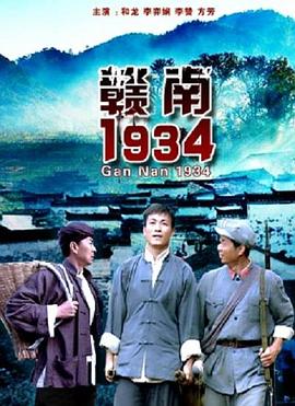 【直链】电影《赣南1934（2011）》 - 1080P/720P高清HD下载