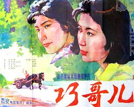 【直链】电影《巧哥儿（1983）》 - 1080P/720P高清HD下载