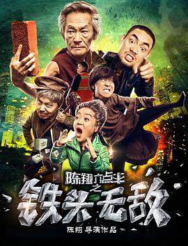 【直链】电影《陈翔六点半之铁头无敌（2018）》 - 1080P/720P高清HD下载