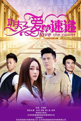【直链】电视剧《功夫之爱的速递（2016）》 - 1080P/720P高清HD下载