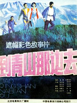 【直链】电影《到青山那边去（1987）》 - 1080P/720P高清HD下载