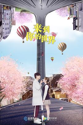 【直链】电视剧《来到你的世界（2018）》 - 1080P/720P高清HD下载