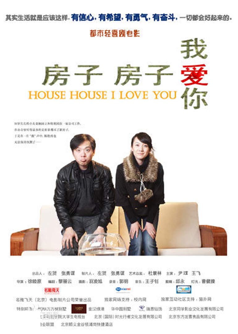 【直链】电影《房子房子我爱你（2009）》 - 1080P/720P高清HD下载