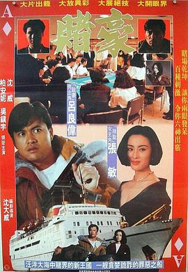 【直链】电影《赌豪（1991）》 - 1080P/720P高清HD下载