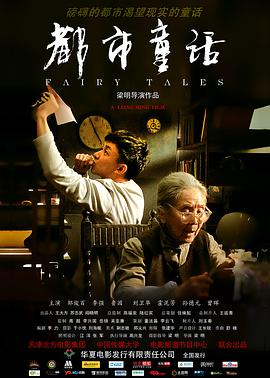 【直链】电影《都市童话（2011）》 - 1080P/720P高清HD下载