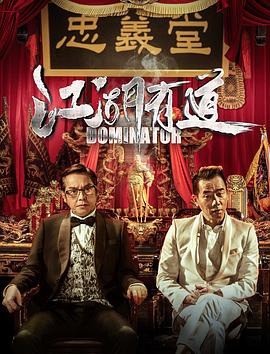 【直链】电影《江湖有道（2016）》 - 1080P/720P高清HD下载