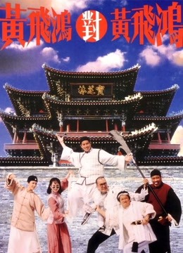 【直链】电影《黄飞鸿对黄飞鸿（1993）》 - 1080P/720P高清HD下载