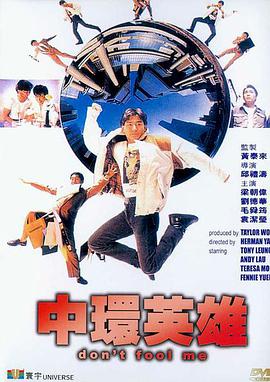 【直链】电影《中环英雄（1991）》 - 1080P/720P高清HD下载