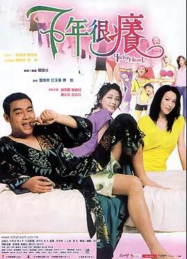 【直链】电影《七年很痒（2004）》 - 1080P/720P高清HD下载