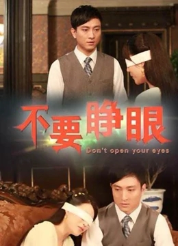 【直链】电影《不要睁眼（2011）》 - 1080P/720P高清HD下载