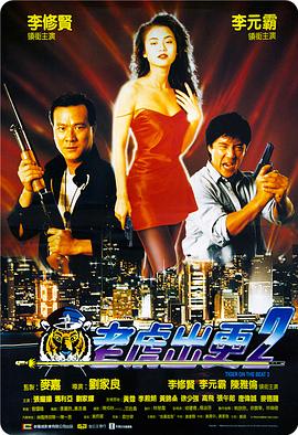 【直链】电影《老虎出更2（1990）》 - 1080P/720P高清HD下载