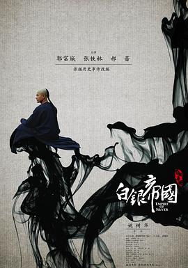 【直链】电影《白银帝国（2009）》 - 1080P/720P高清HD下载
