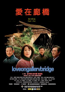 【直链】电影《爱在廊桥（2012）》 - 1080P/720P高清HD下载
