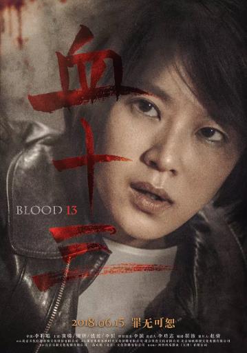 【直链】电影《血十三（2018）》 - 1080P/720P高清HD下载